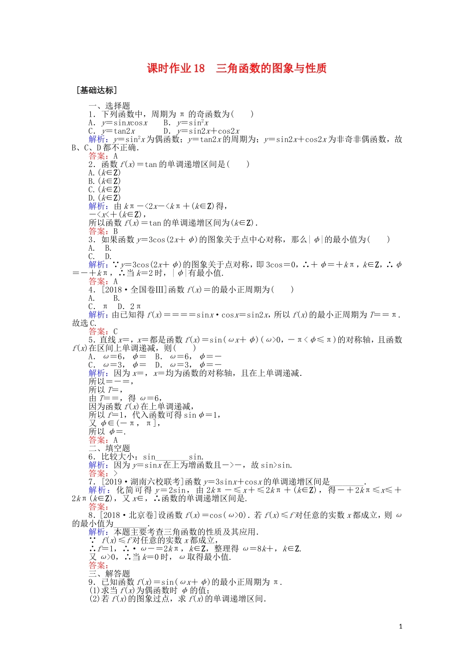 高考数学一轮复习 第三章 三角函数、解三角形 课时作业18 三角函数的图象与性质 文-人教版高三全册数学试题_第1页