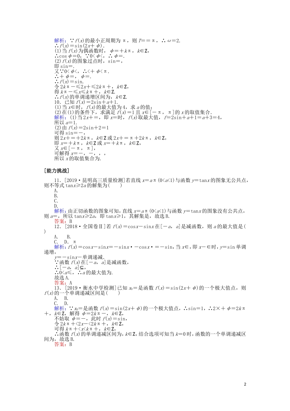 高考数学一轮复习 第三章 三角函数、解三角形 课时作业18 三角函数的图象与性质 文-人教版高三全册数学试题_第2页