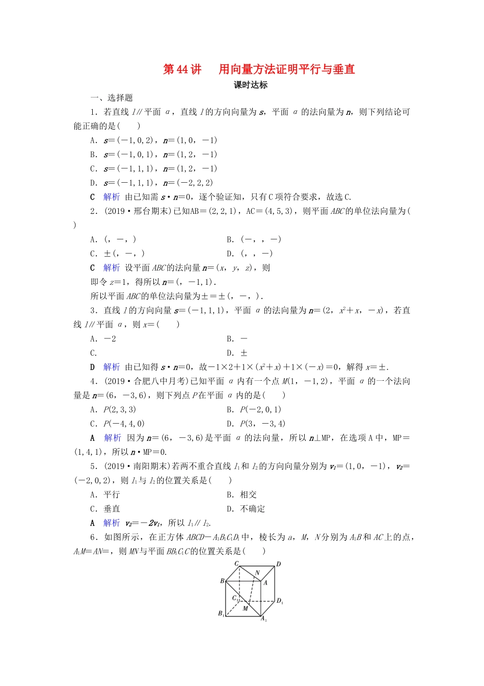 高考数学大一轮复习 第七章 立体几何 第44讲 用向量方法证明平行与垂直课时达标 理（含解析）新人教A版-新人教A版高三全册数学试题_第1页