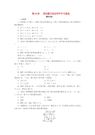高考数学大一轮复习 第七章 立体几何 第44讲 用向量方法证明平行与垂直课时达标 理（含解析）新人教A版-新人教A版高三全册数学试题