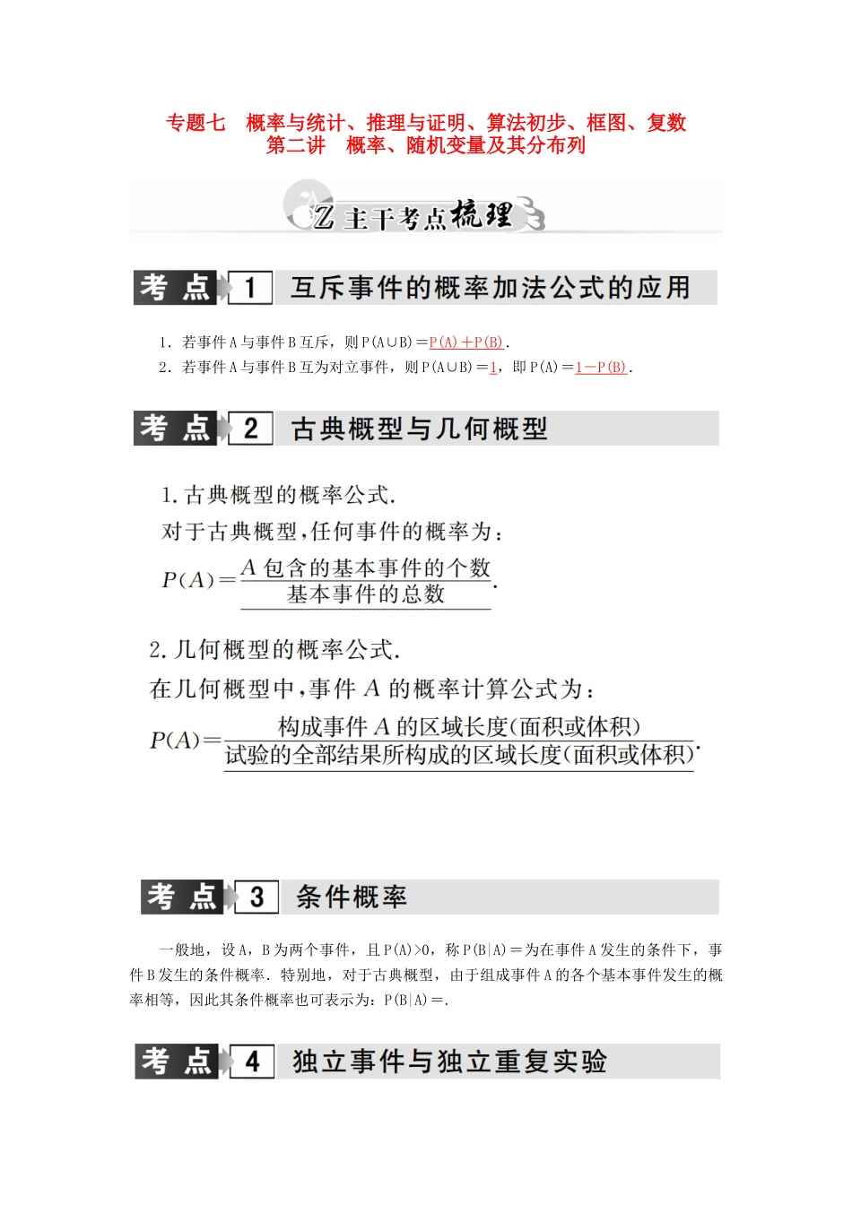 高考数学二轮复习 专题7 概率与统计、推理与证明、算法初步、框图、复数 第二讲 概率、随机变量及其分布列 理-人教版高三全册数学试题_第1页