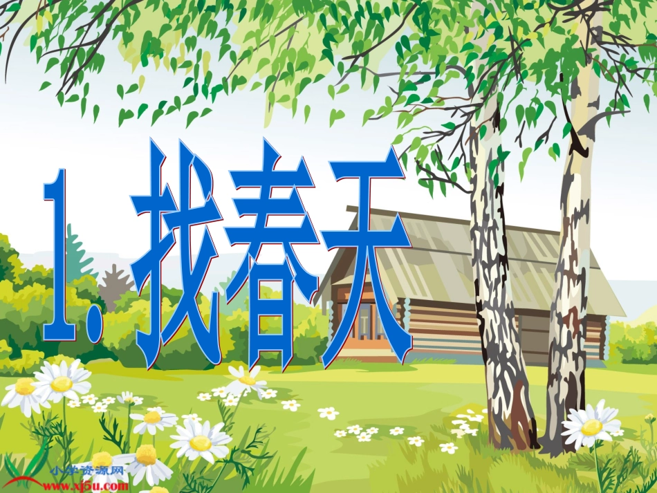 《找春天》PPT课件_免费(1)_第3页
