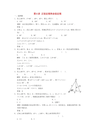 高考数学一轮复习 第四章 三角函数、解三角形 第6讲 正弦定理和余弦定理 理-人教版高三全册数学试题