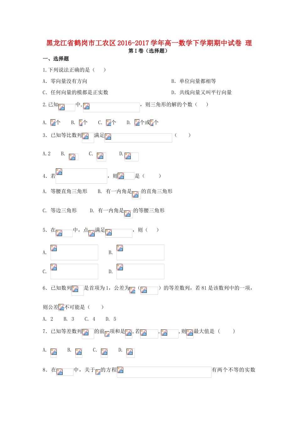 黑龙江省鹤岗市工农区高一数学下学期期中试卷 理-人教版高一全册数学试题_第1页