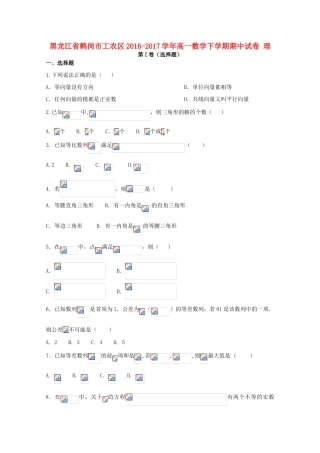 黑龙江省鹤岗市工农区高一数学下学期期中试卷 理-人教版高一全册数学试题