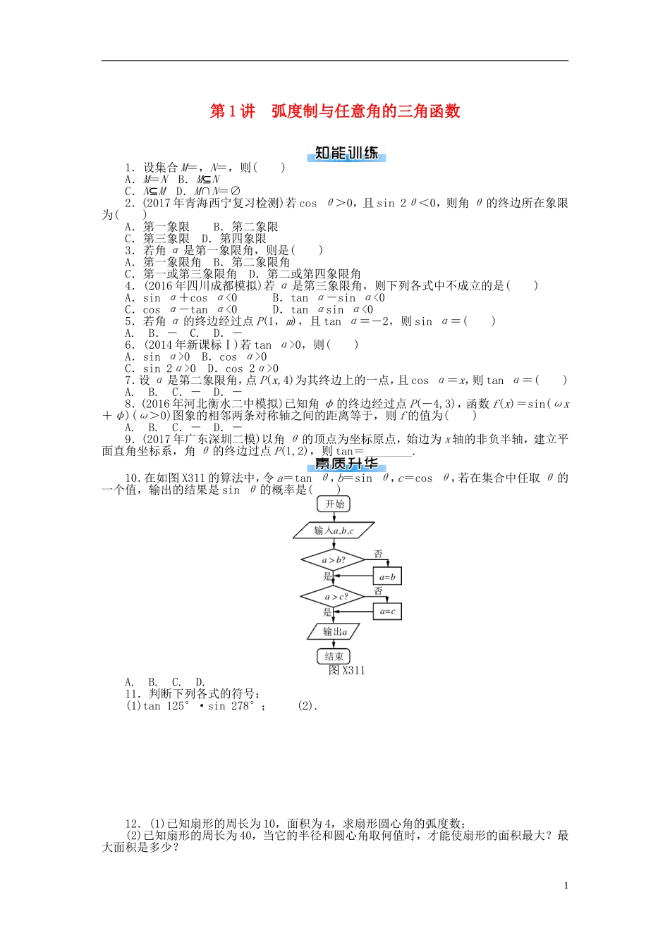 高考数学一轮复习 第三章 三角函数与解三角形 第1讲 弧度制与任意角的三角函数课时作业 理-人教版高三全册数学试题_第1页