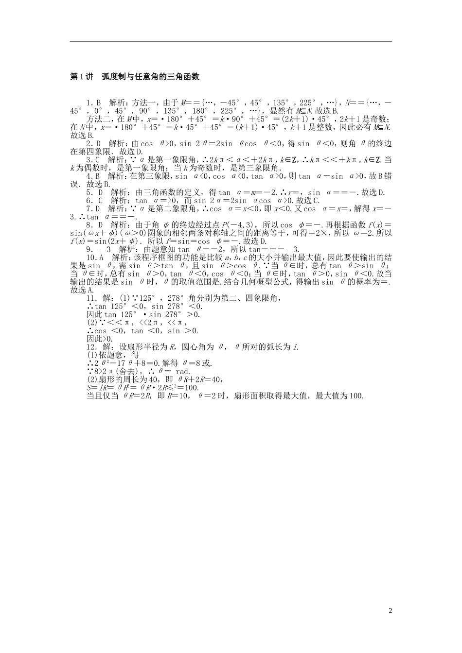 高考数学一轮复习 第三章 三角函数与解三角形 第1讲 弧度制与任意角的三角函数课时作业 理-人教版高三全册数学试题_第2页