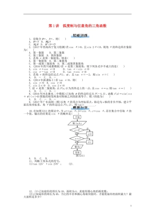 高考数学一轮复习 第三章 三角函数与解三角形 第1讲 弧度制与任意角的三角函数课时作业 理-人教版高三全册数学试题