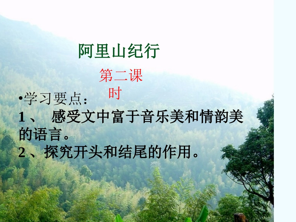 《阿里山纪行》第二课时课件_第1页