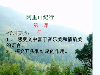 《阿里山纪行》第二课时课件