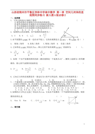 山西省朔州市平鲁区李林中学高中数学 第一章 空间几何体的直观图同步练习 新人教A版必修2