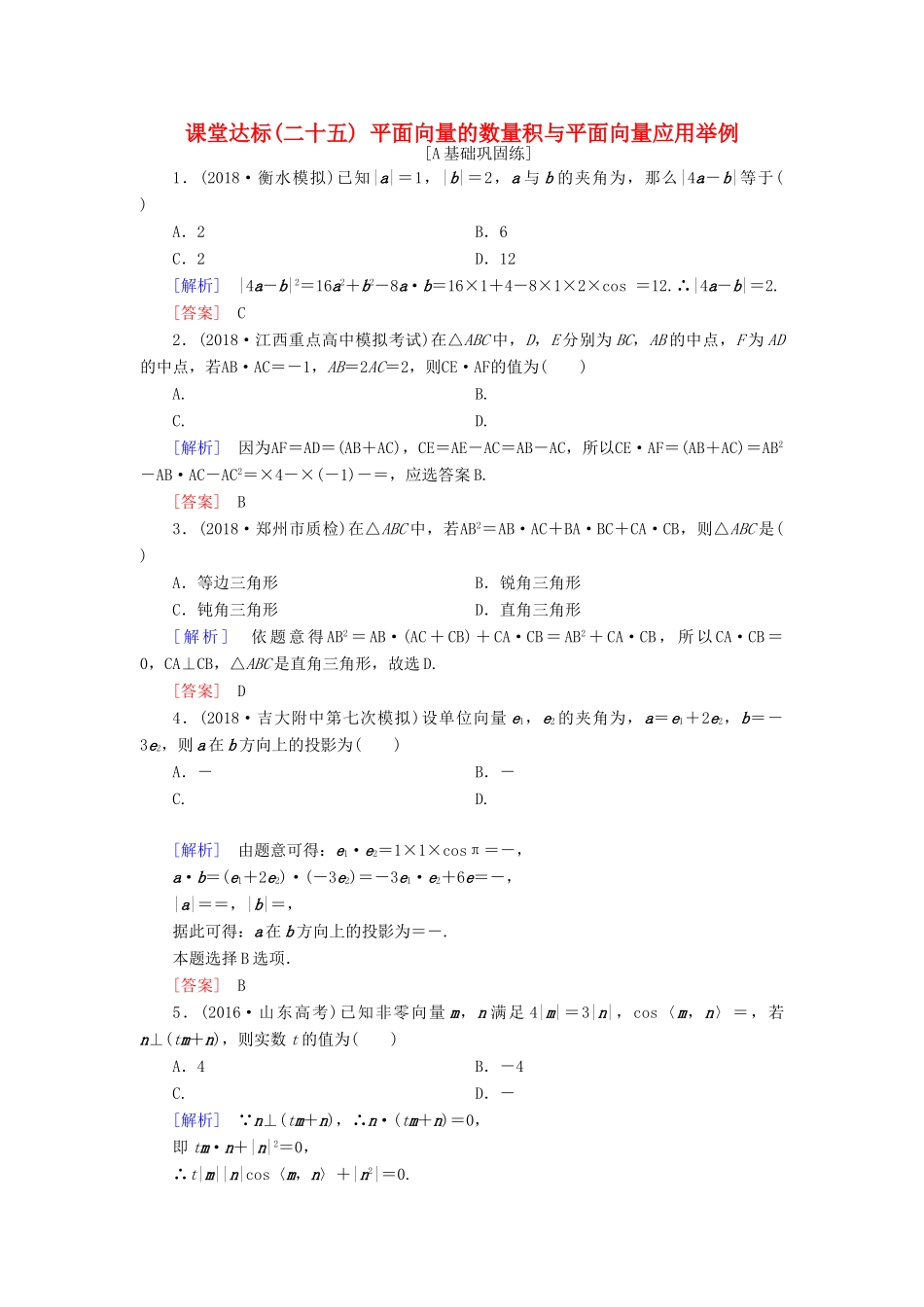 高考数学一轮复习 第四章 平面向量 课堂达标25 平面向量的数量积与平面向量应用举例 文 新人教版-新人教版高三全册数学试题_第1页