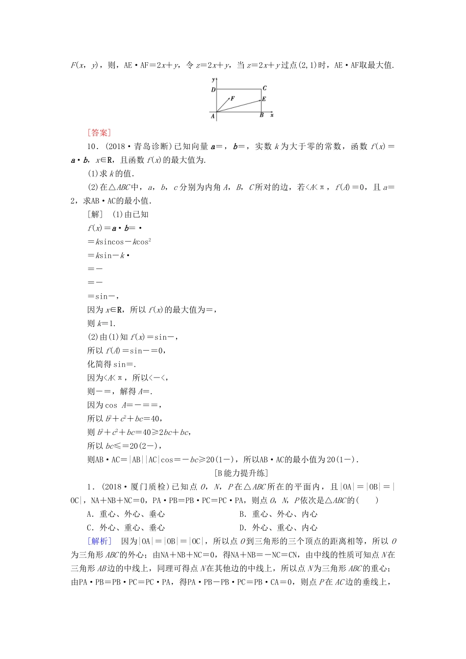 高考数学一轮复习 第四章 平面向量 课堂达标25 平面向量的数量积与平面向量应用举例 文 新人教版-新人教版高三全册数学试题_第3页