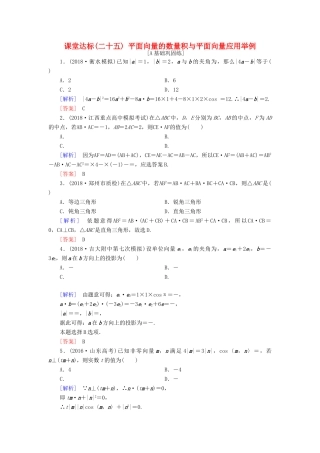 高考数学一轮复习 第四章 平面向量 课堂达标25 平面向量的数量积与平面向量应用举例 文 新人教版-新人教版高三全册数学试题