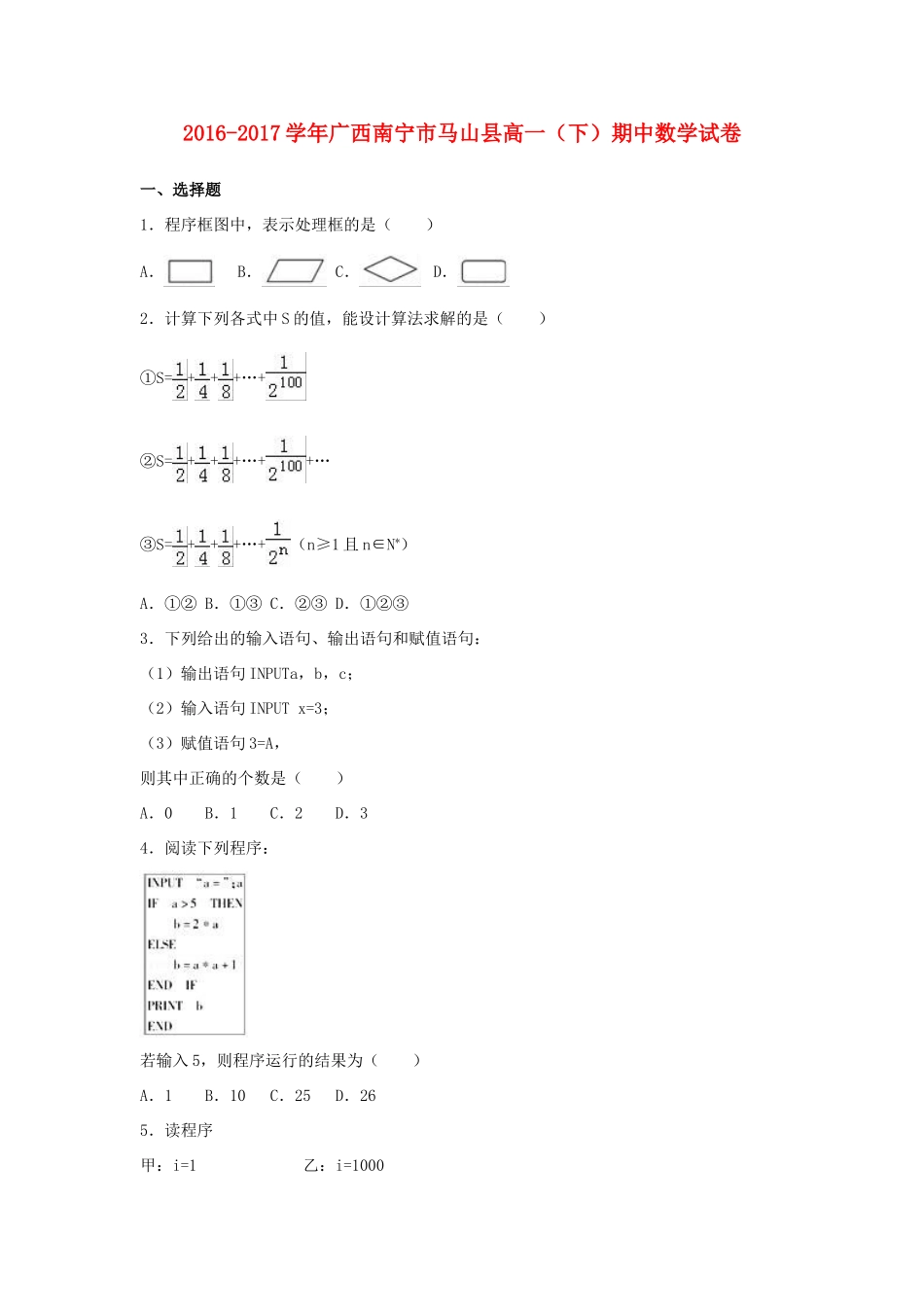 广西南宁市马山县高一数学下学期期中试卷（含解析）-人教版高一全册数学试题_第1页