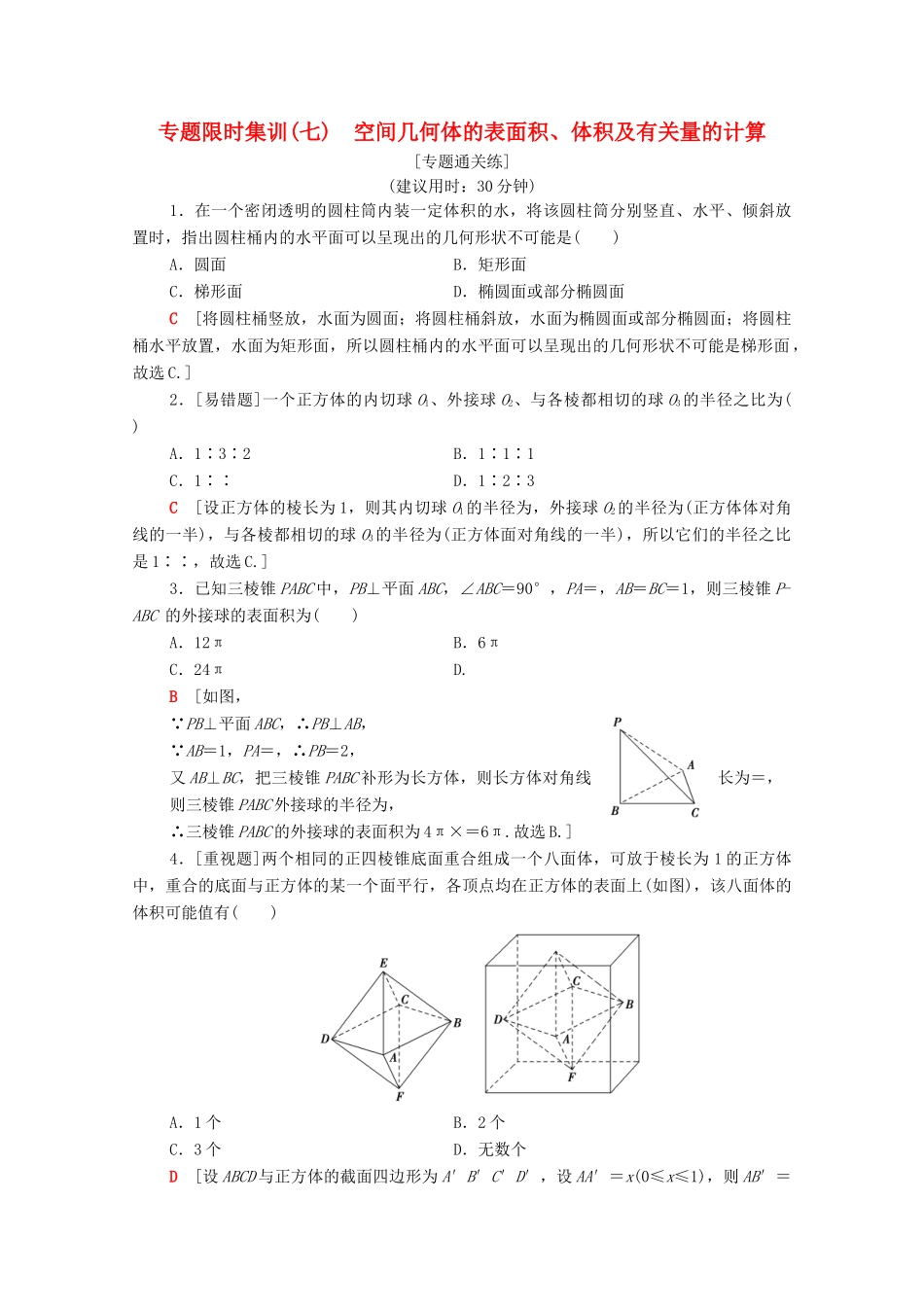 高考数学二轮复习 专题限时集训7 空间几何体的表面积、体积及有关量的计算 理-人教版高三全册数学试题_第1页