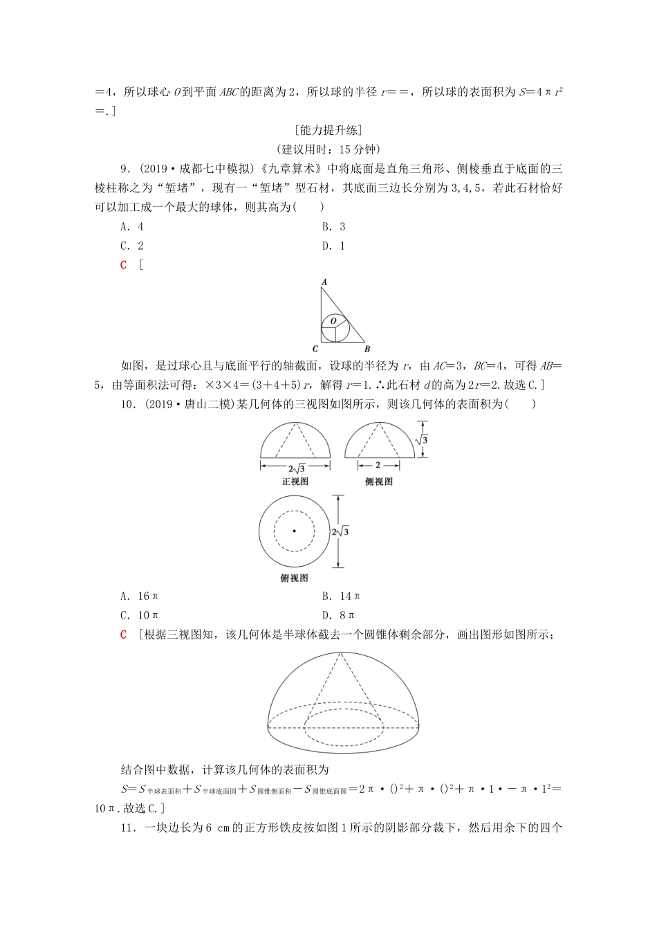 高考数学二轮复习 专题限时集训7 空间几何体的表面积、体积及有关量的计算 理-人教版高三全册数学试题_第3页