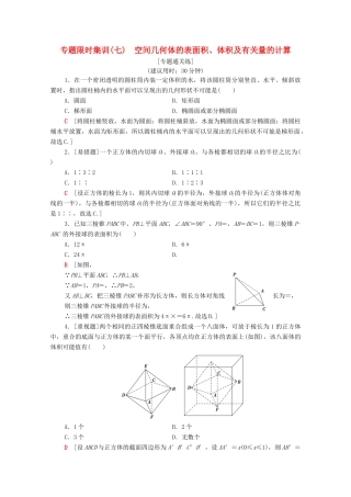 高考数学二轮复习 专题限时集训7 空间几何体的表面积、体积及有关量的计算 理-人教版高三全册数学试题