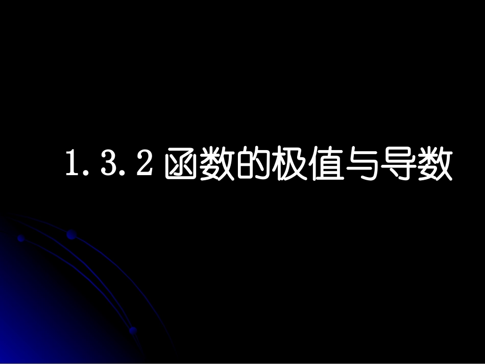 【数学】132《函数的极值与导数》课件（人教A版选修2-2）_第2页