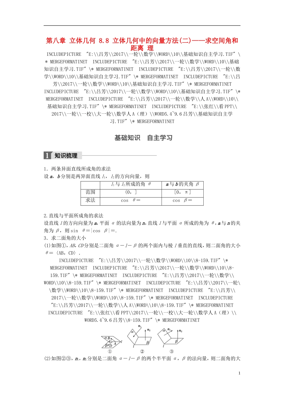 高考数学一轮复习 第八章 立体几何 8.8 立体几何中的向量方法(二)——求空间角和距离 理-人教版高三全册数学试题_第1页