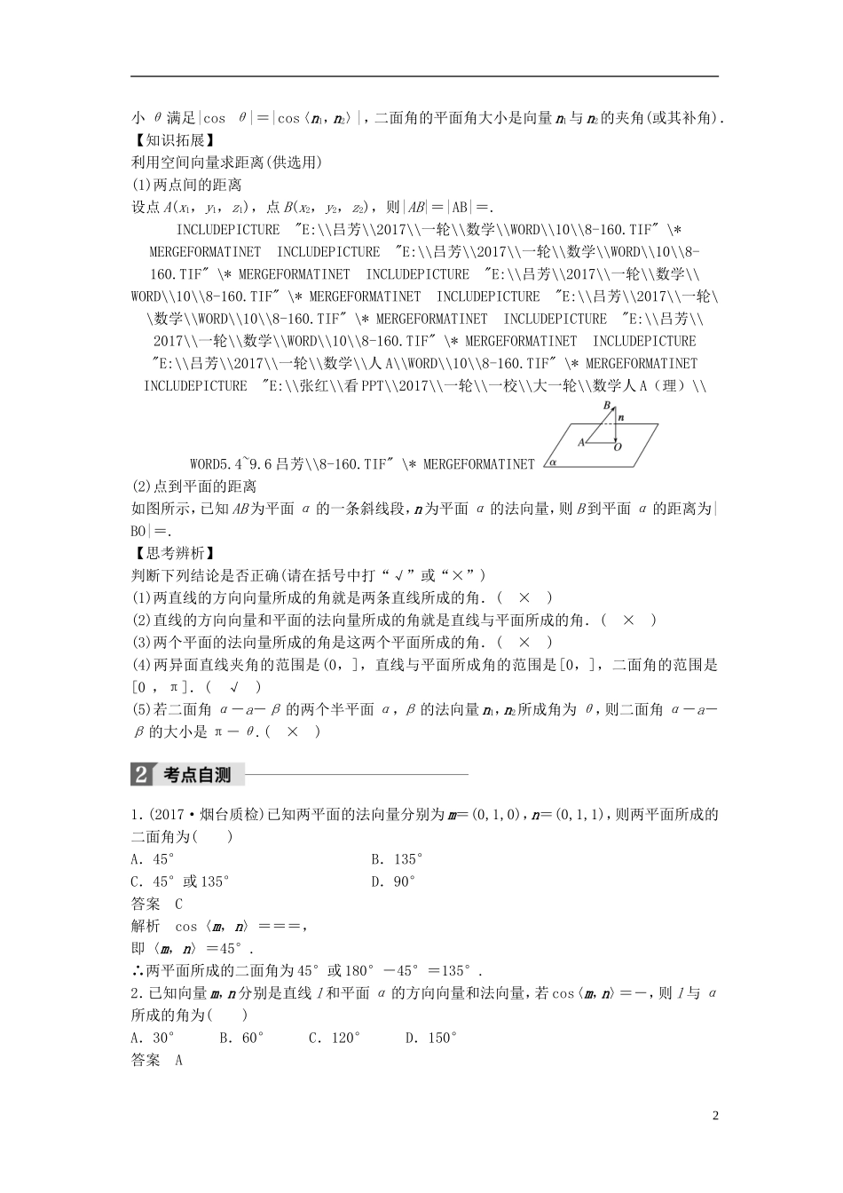 高考数学一轮复习 第八章 立体几何 8.8 立体几何中的向量方法(二)——求空间角和距离 理-人教版高三全册数学试题_第2页