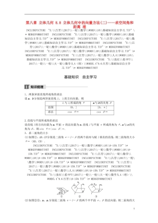 高考数学一轮复习 第八章 立体几何 8.8 立体几何中的向量方法(二)——求空间角和距离 理-人教版高三全册数学试题
