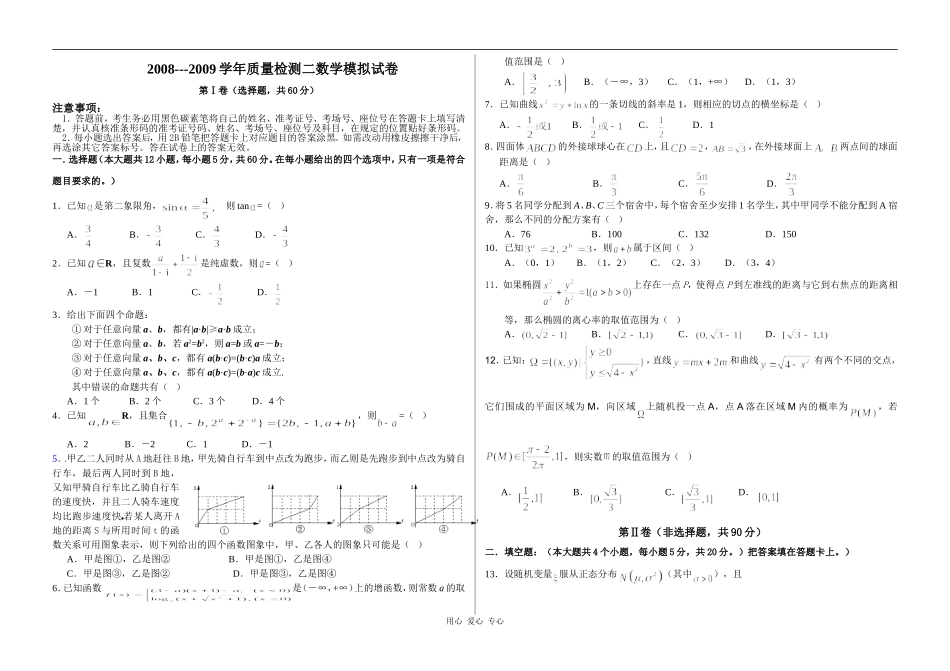 河北正定中学08-09学年高三数学质检二模拟题_第1页