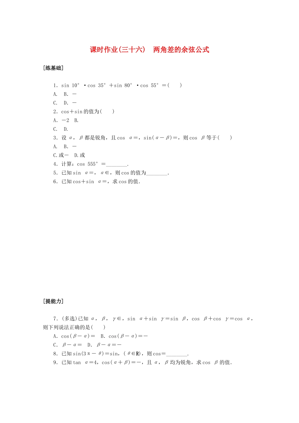 高中数学 第五章 三角函数 5.5.1.1 两角差的余弦公式课时作业 新人教A版必修第一册-新人教A版高一第一册数学试题_第1页
