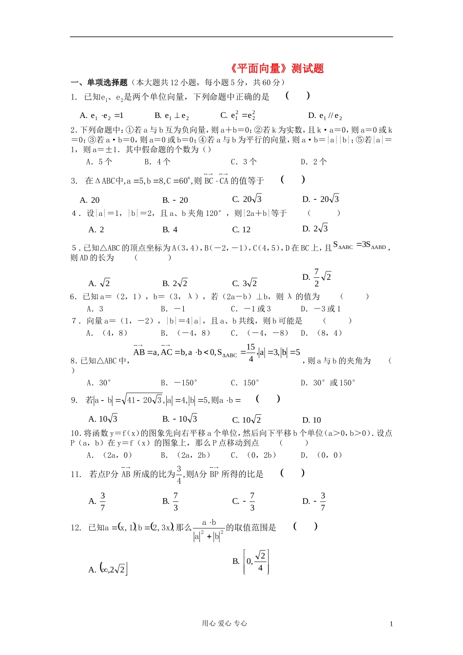 高中数学 第二章平面向量测试题 新人教版必修4_第1页