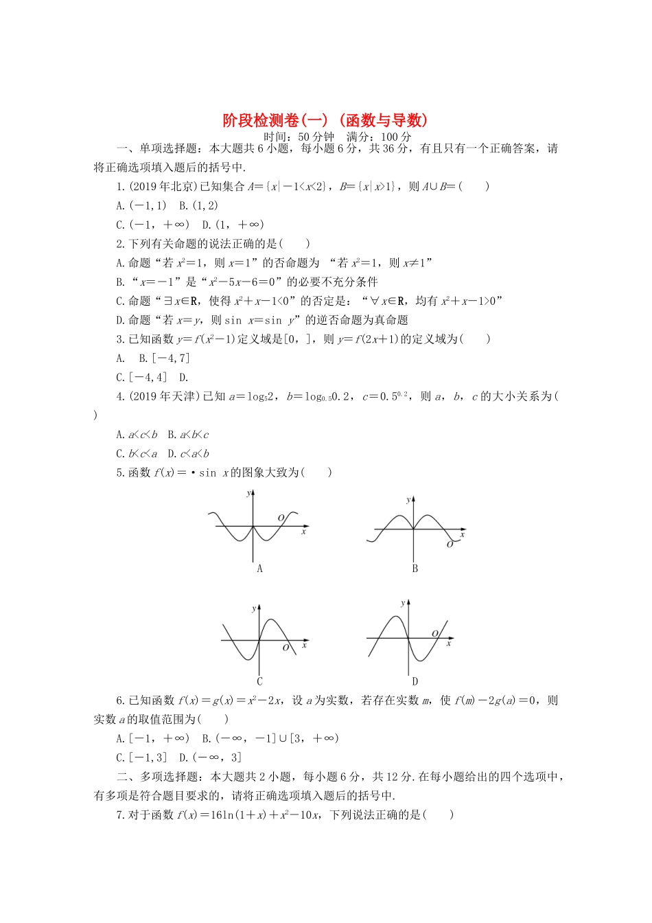 高考数学一轮知能训练 阶段检测卷（一） （函数与导数）（含解析）-人教版高三全册数学试题_第1页