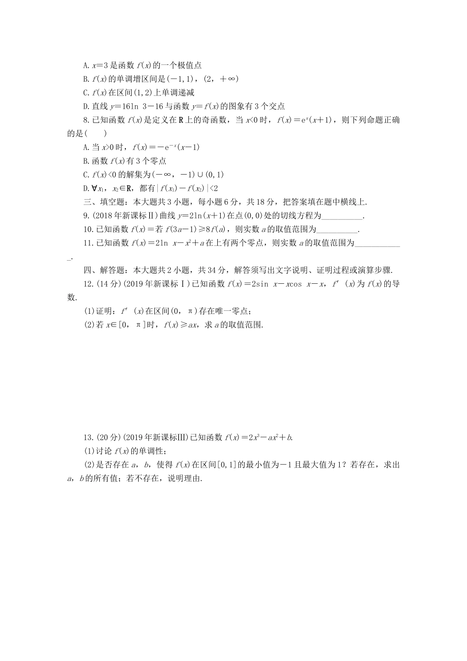 高考数学一轮知能训练 阶段检测卷（一） （函数与导数）（含解析）-人教版高三全册数学试题_第2页