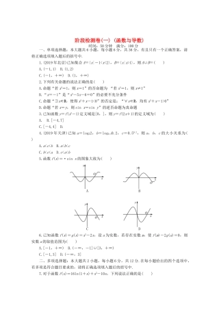 高考数学一轮知能训练 阶段检测卷（一） （函数与导数）（含解析）-人教版高三全册数学试题