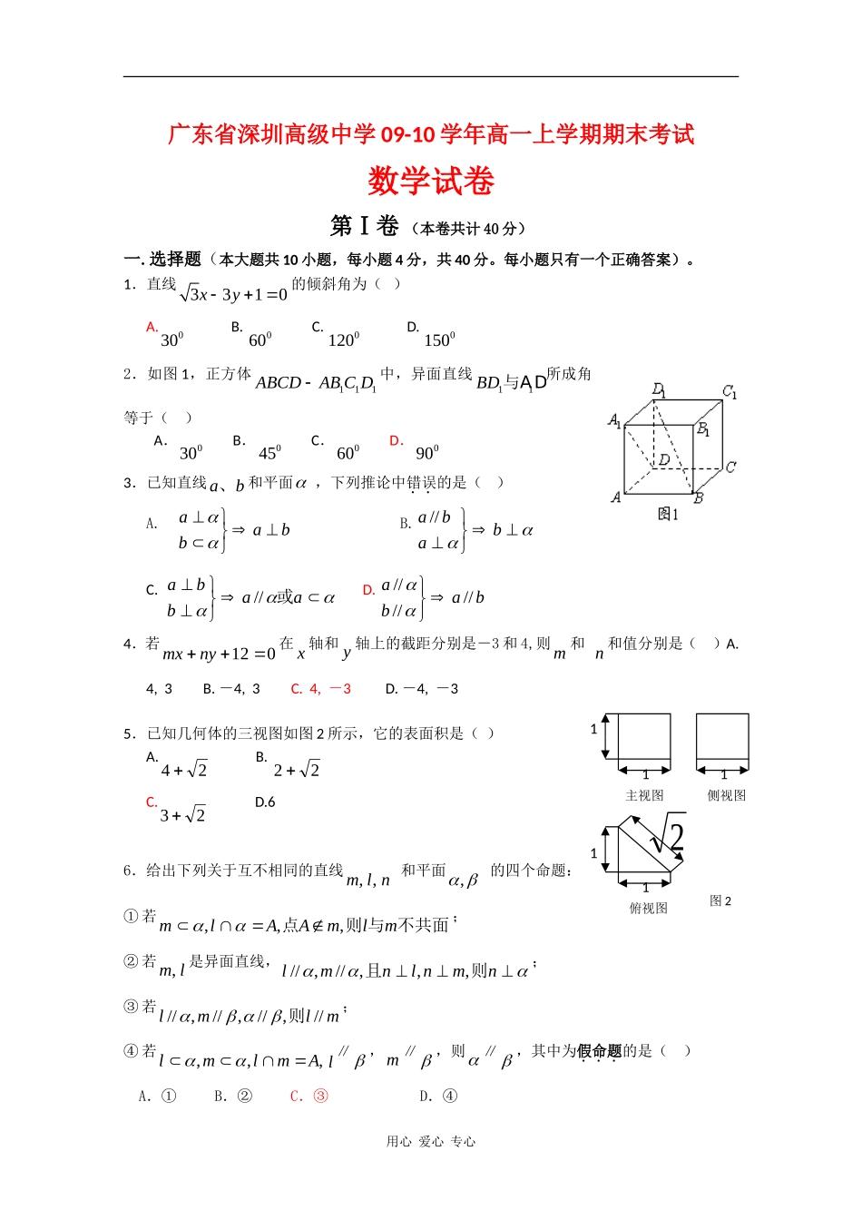广东省深圳高级中学09-10学年高一数学上学期期末考试苏教版 新课标【会员独享】_第1页