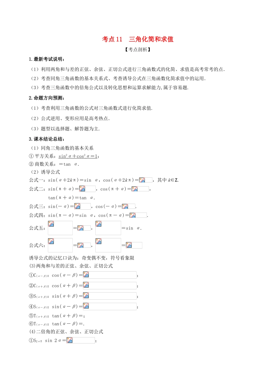 高考数学 黄金考点精析精训 考点11 三角化简与求值 文-人教版高三全册数学试题_第1页