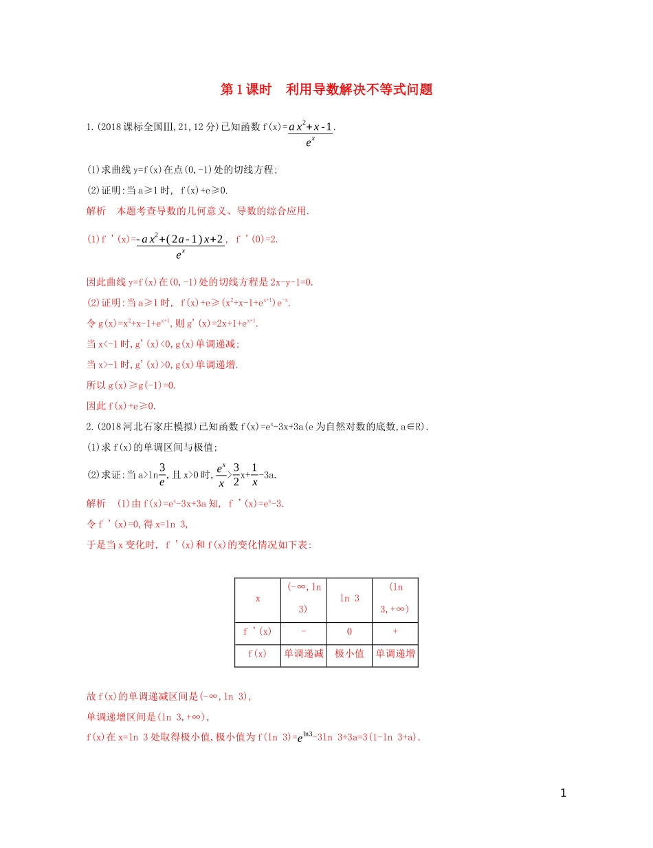 高考数学一轮复习 第三章 第四节 第1课时 利用导数解决不等式问题精练 文-人教版高三全册数学试题_第1页