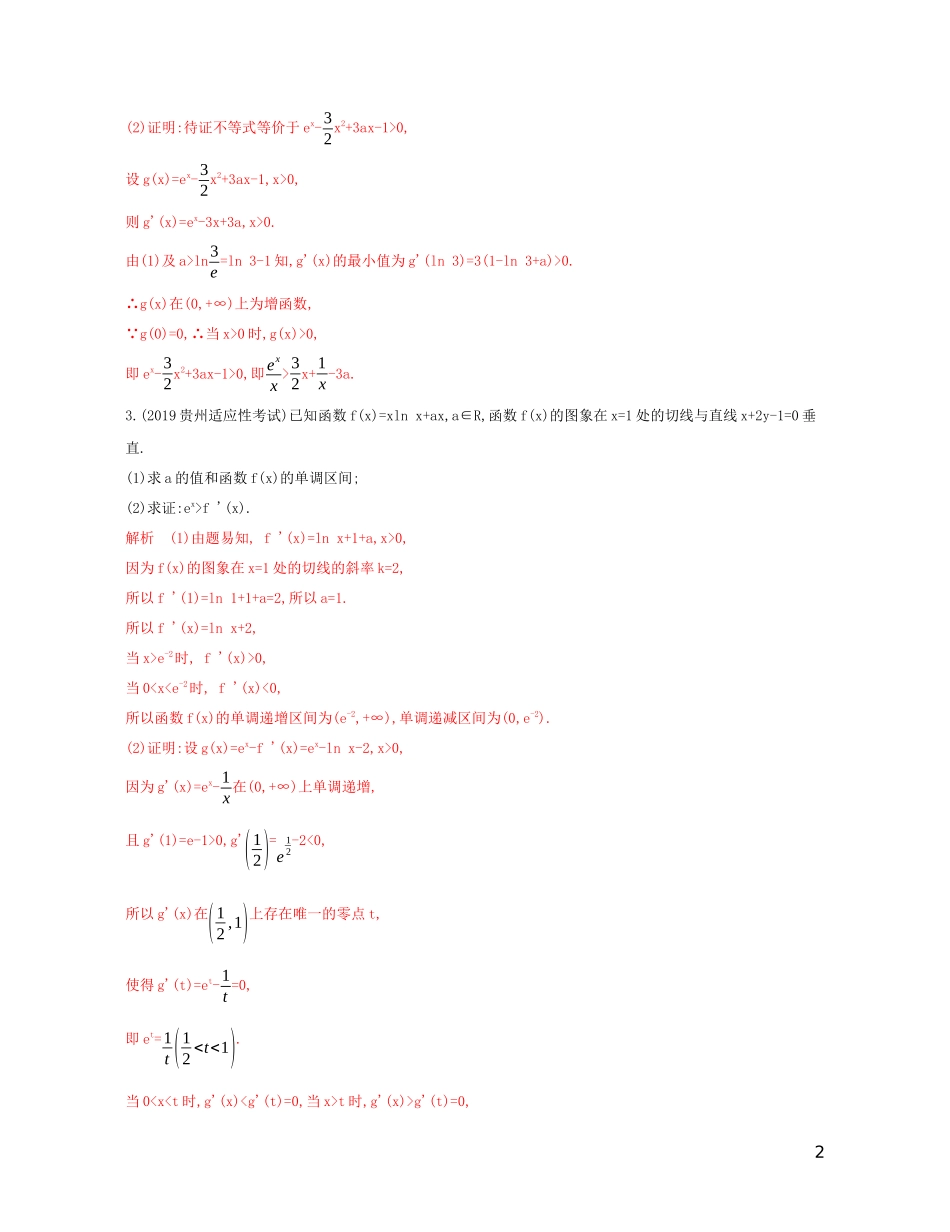 高考数学一轮复习 第三章 第四节 第1课时 利用导数解决不等式问题精练 文-人教版高三全册数学试题_第2页