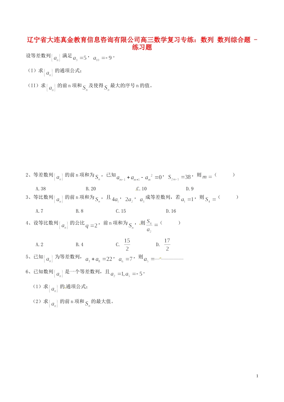 辽宁省大连真金教育信息咨询有限公司高三数学 数列 数列综合题复习专练2_第1页
