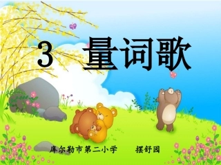《量词歌》——摆舒园1