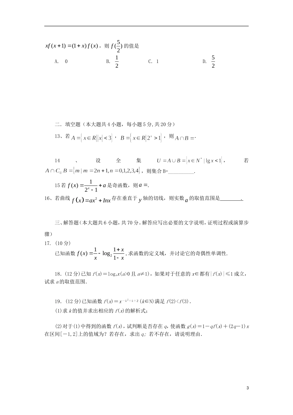 新疆阿克苏市高三数学上学期第一次月考试题 理-人教版高三全册数学试题_第3页