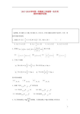 新疆阿克苏市高三数学上学期第一次月考试题 理-人教版高三全册数学试题
