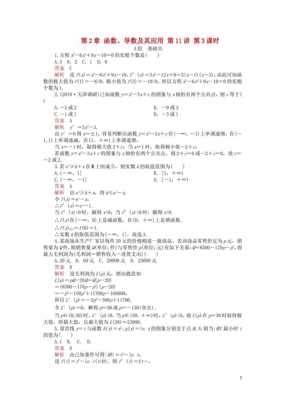 高考数学一轮复习 第2章 函数、导数及其应用 第11讲 第3课时 课后作业 理（含解析）-人教版高三全册数学试题_第1页