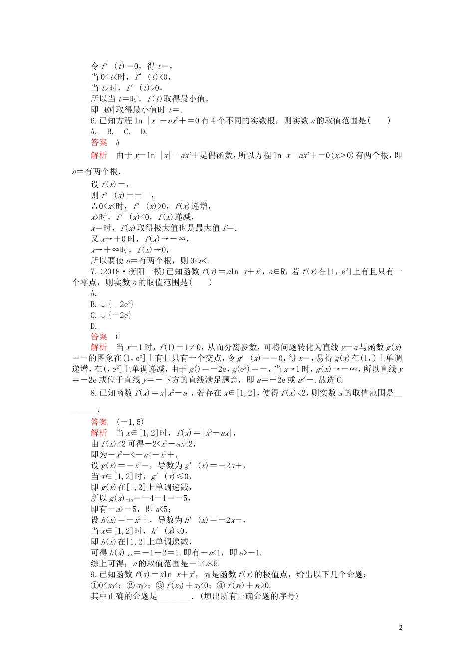 高考数学一轮复习 第2章 函数、导数及其应用 第11讲 第3课时 课后作业 理（含解析）-人教版高三全册数学试题_第2页