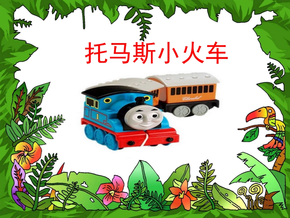 《火车开啦》PPT_第3页