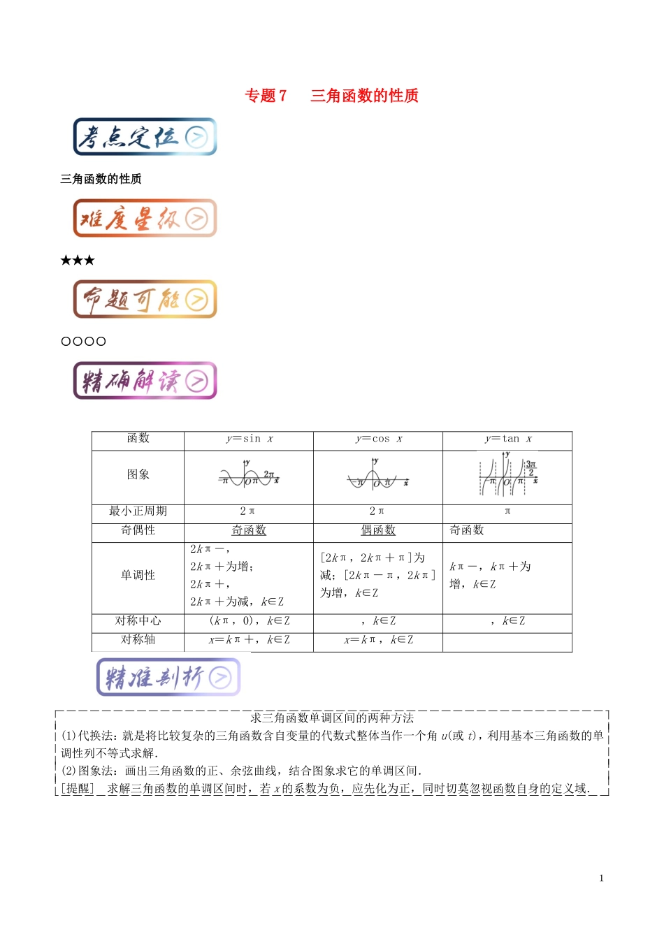 高考数学一轮复习 最基础考点系列 考点4.7 三角函数的性质-人教版高三全册数学试题_第1页