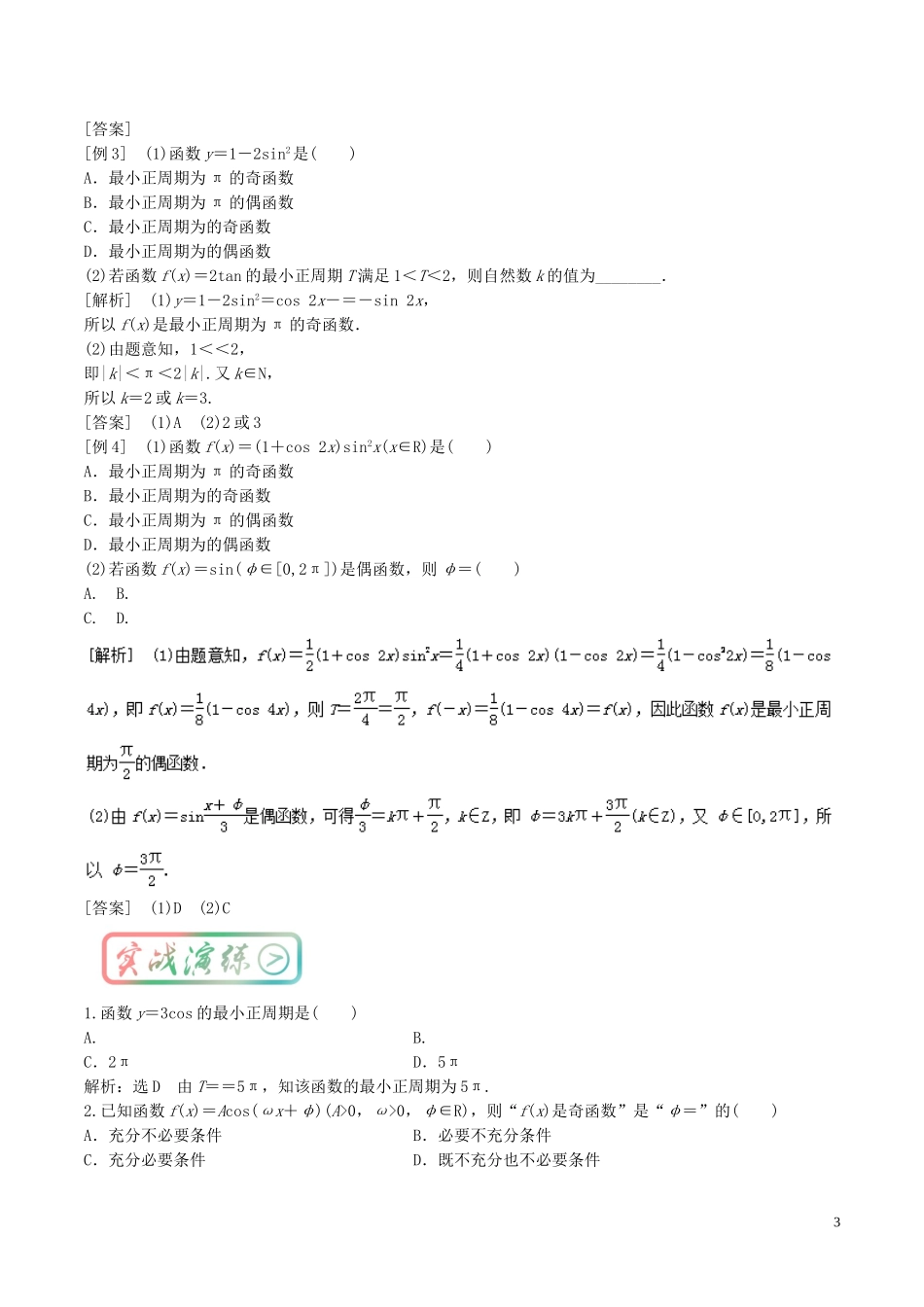 高考数学一轮复习 最基础考点系列 考点4.7 三角函数的性质-人教版高三全册数学试题_第3页