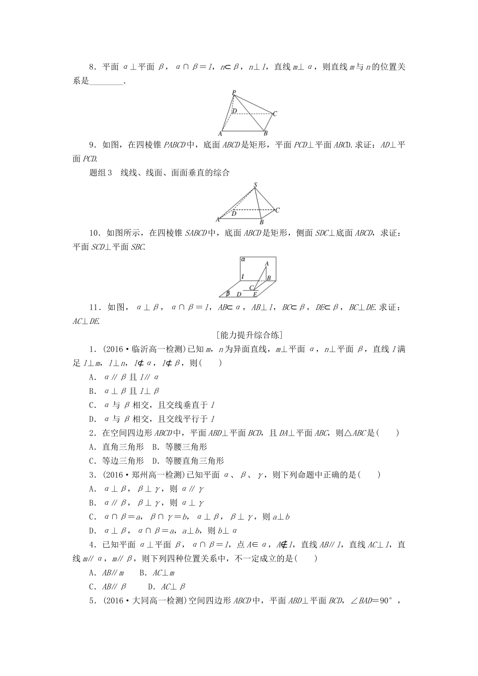 高中数学 第二章 点、直线、平面之间的位置关系 2.3 直线、平面垂直的判定及其性质（第3课时）直线与平面、平面与平面垂直的性质课下能力提升（含解析）新人教A版必修2-新人教A版高一必修2数学试题_第2页