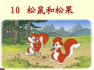 《松鼠和松果》第一课时PPT课件