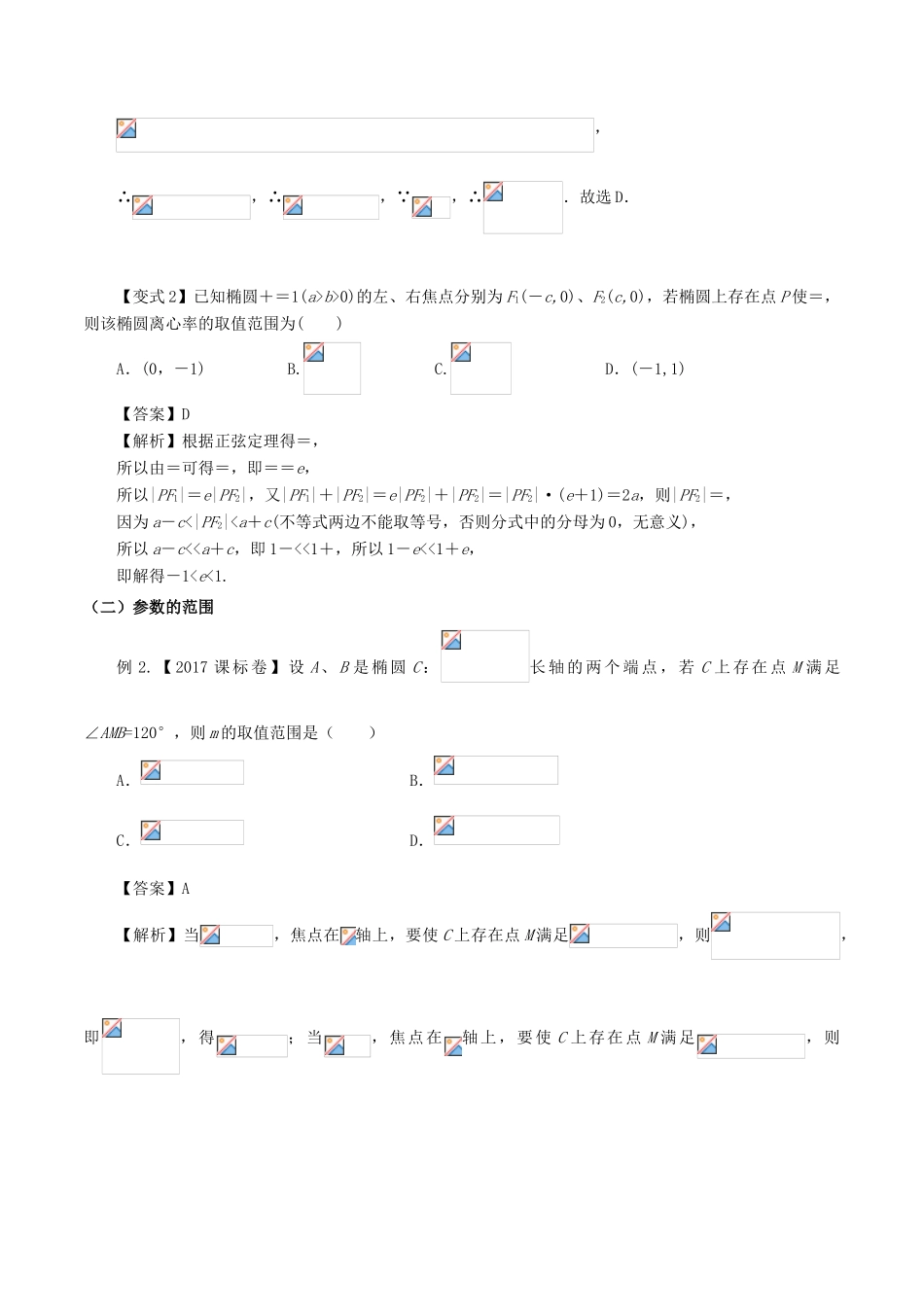高考数学 考点40 圆锥曲线中的范围与最值问题试题解读与变式-人教版高三全册数学试题_第2页