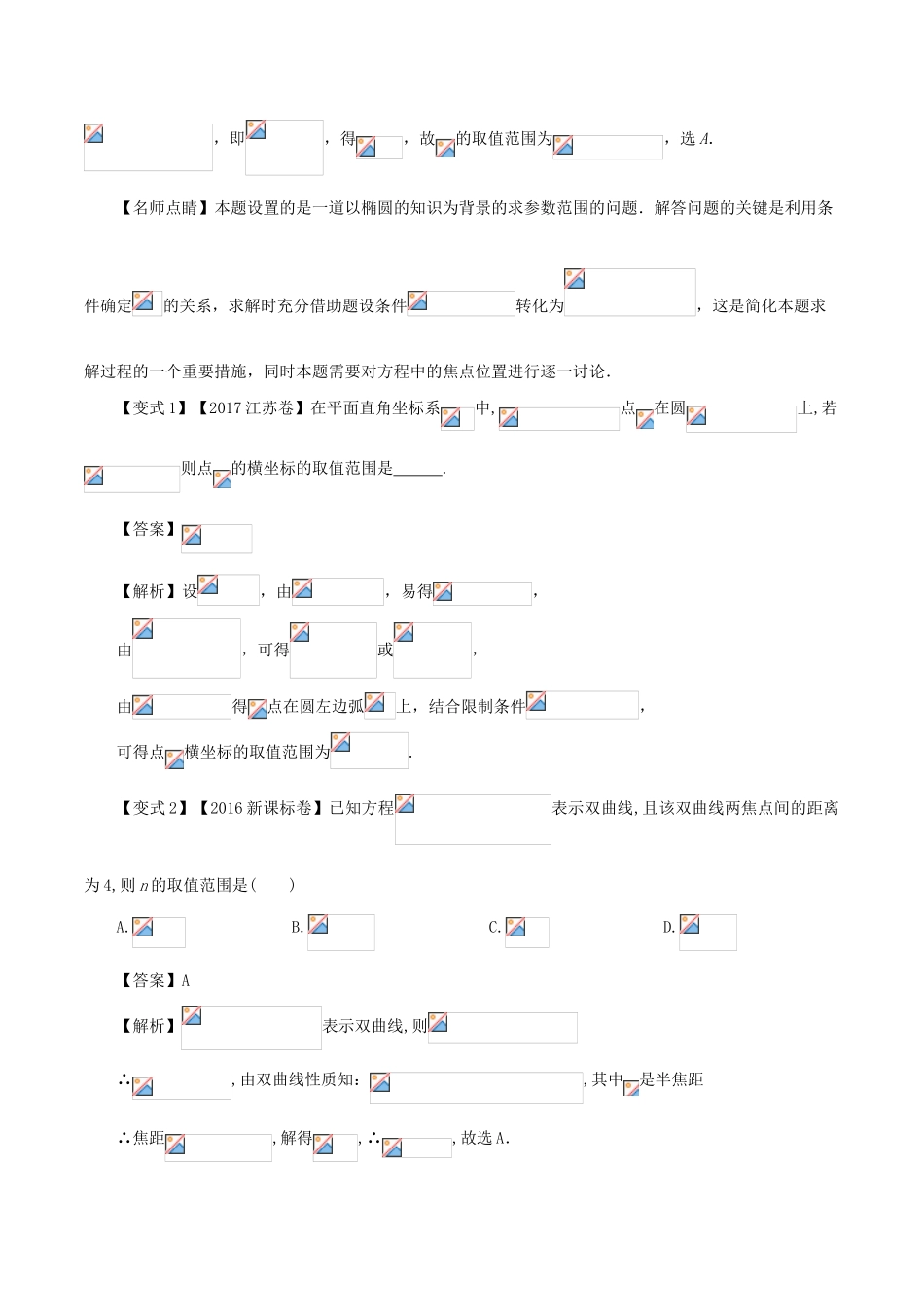 高考数学 考点40 圆锥曲线中的范围与最值问题试题解读与变式-人教版高三全册数学试题_第3页