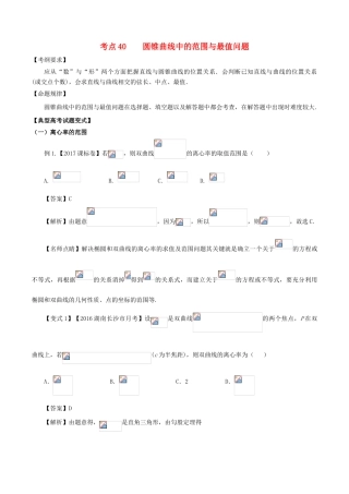 高考数学 考点40 圆锥曲线中的范围与最值问题试题解读与变式-人教版高三全册数学试题